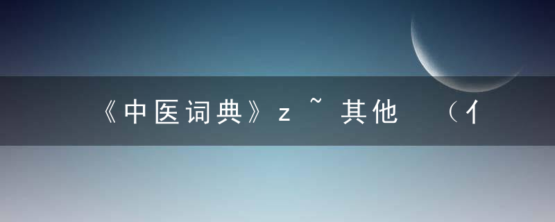 《中医词典》z~其他 （亻聂）（niè，音聂）辟，中医术语词典